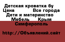 Детская кроватка бу  › Цена ­ 4 000 - Все города Дети и материнство » Мебель   . Крым,Симферополь